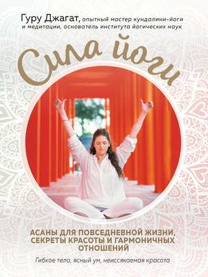 cover image of Сила йоги. Асаны для повседневной жизни, секреты красоты и гармоничных отношений